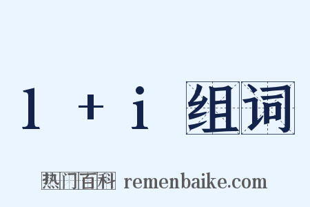 1+i组词是什么意思的图片